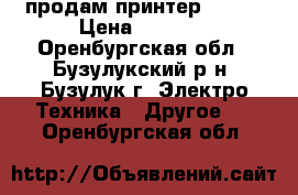 продам принтер EPSON › Цена ­ 2 000 - Оренбургская обл., Бузулукский р-н, Бузулук г. Электро-Техника » Другое   . Оренбургская обл.